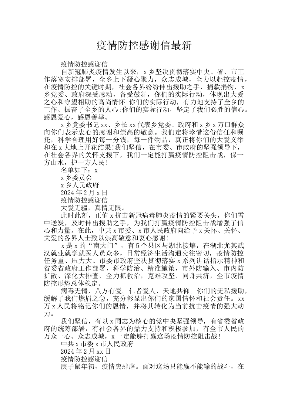 疫情防控感谢信最新_第1页