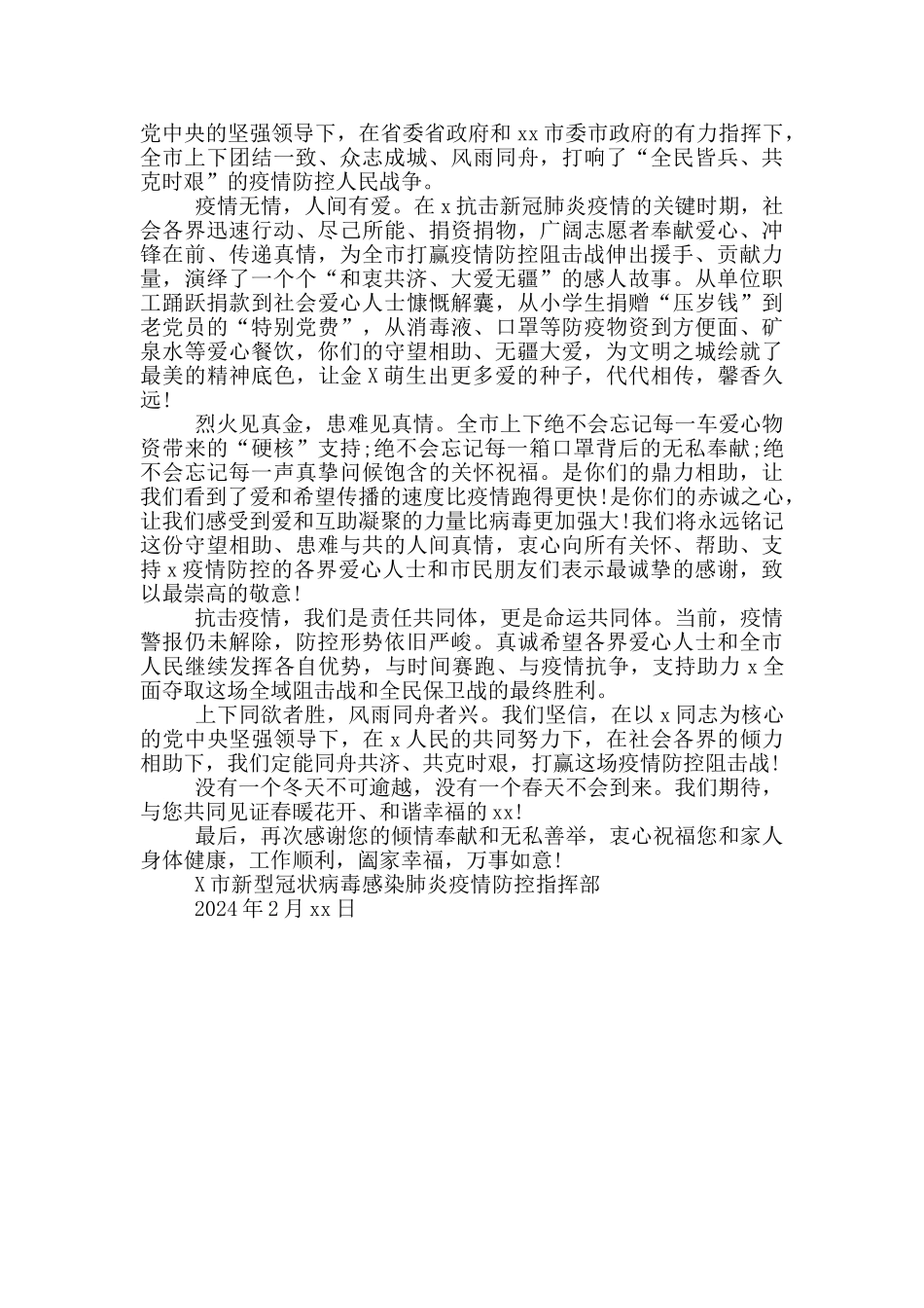 疫情防控感谢信最新_第2页