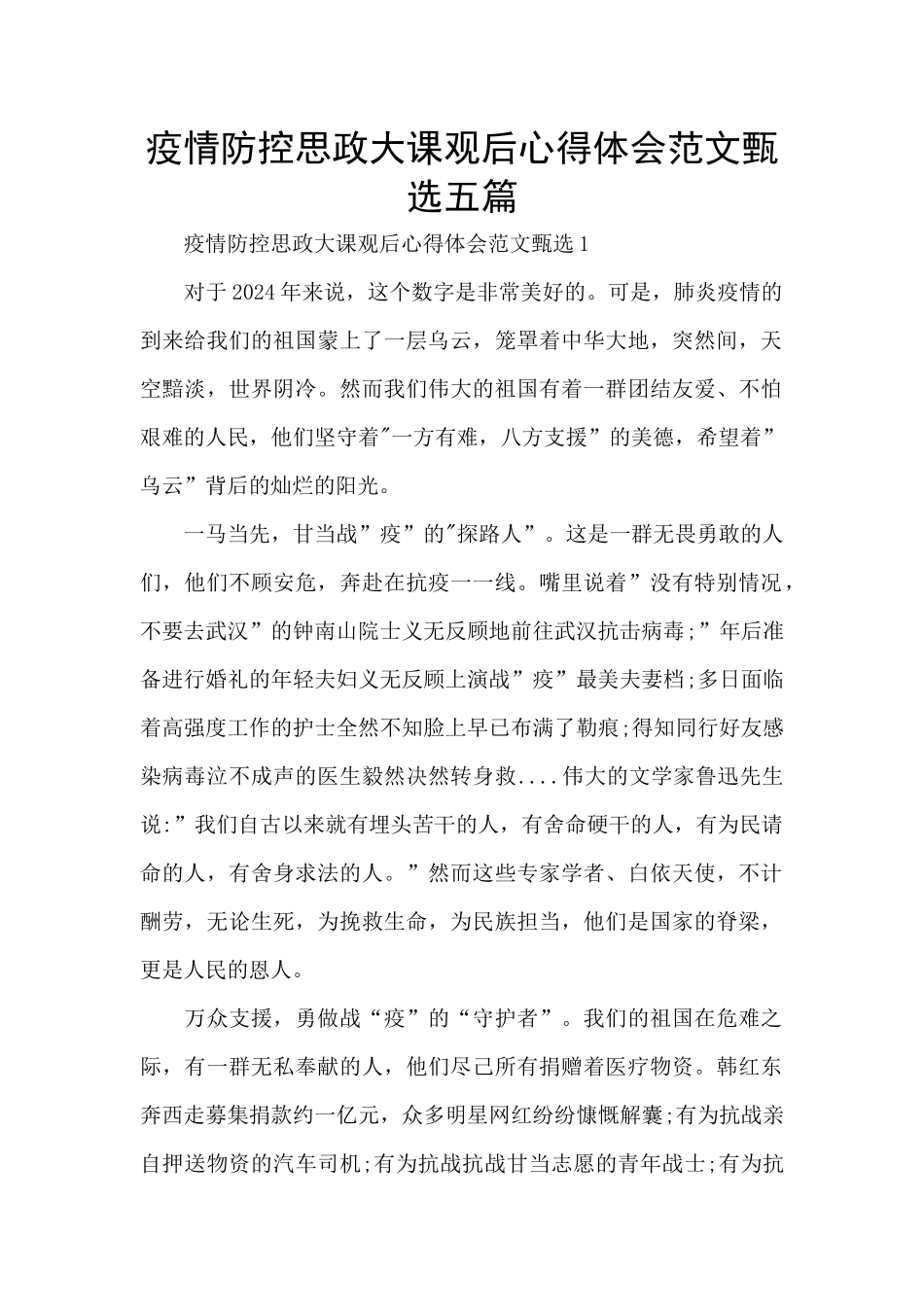 疫情防控思政大课观后心得体会范文甄选五篇_第1页