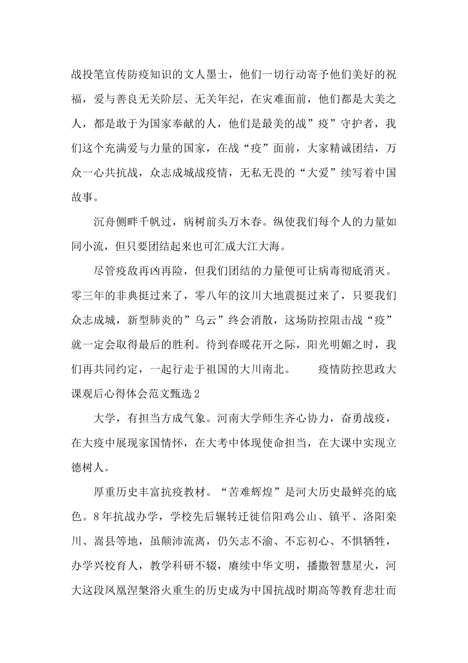 疫情防控思政大课观后心得体会范文甄选五篇_第2页