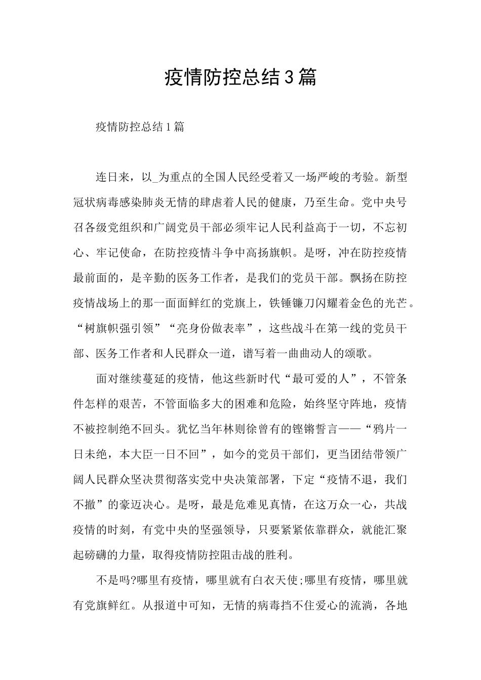 疫情防控总结3篇_第1页