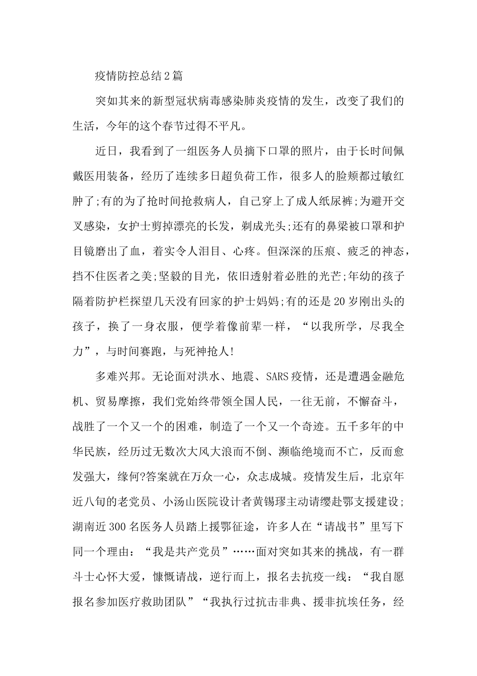 疫情防控总结3篇_第3页