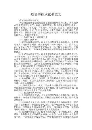 疫情防控承诺书范文