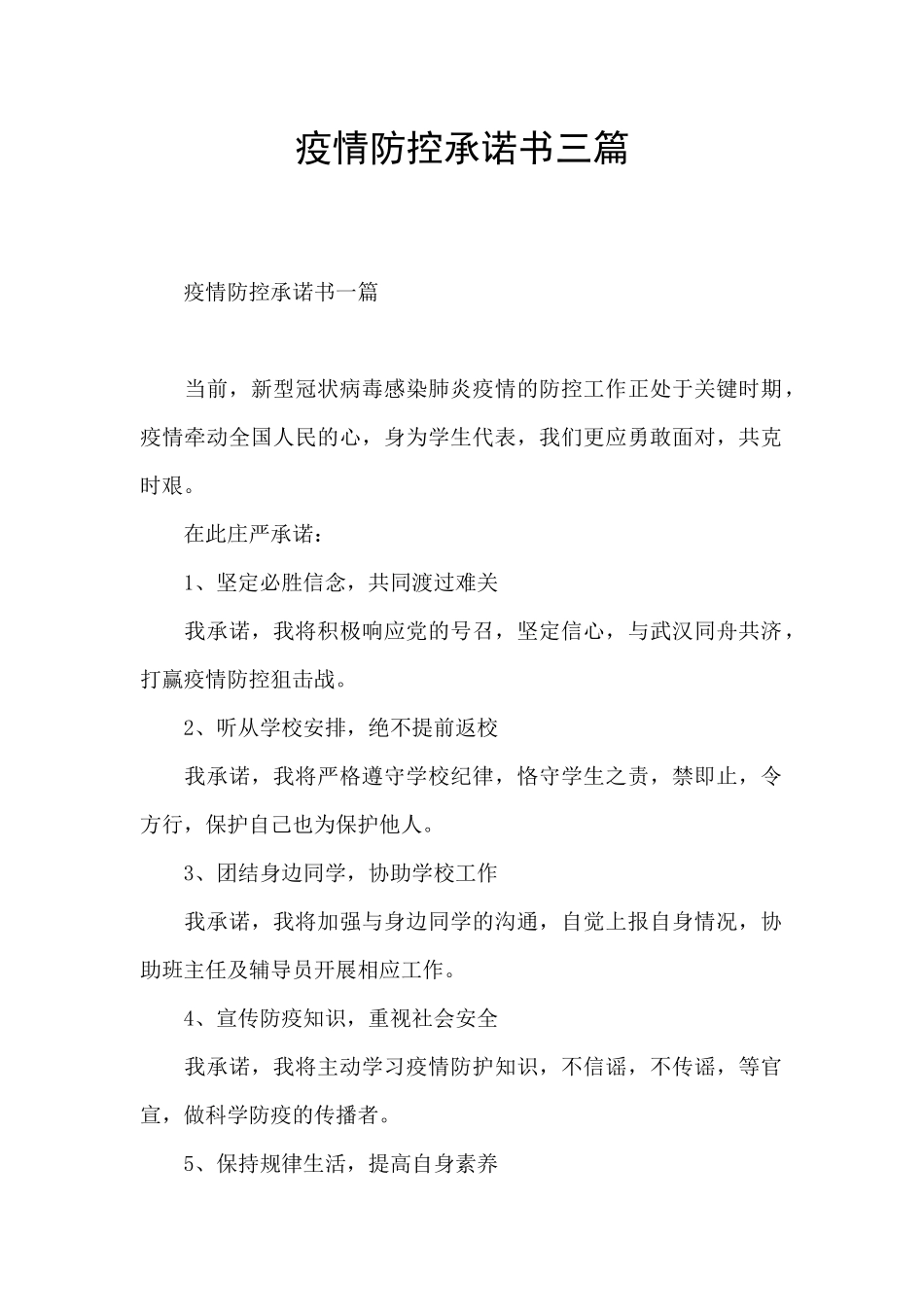 疫情防控承诺书三篇_第1页