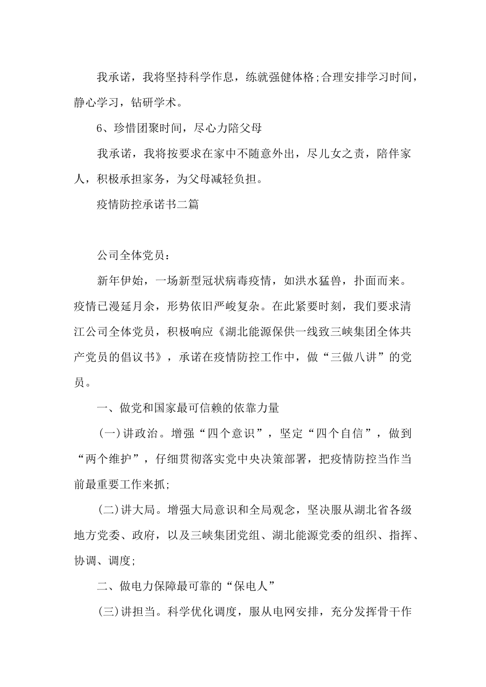 疫情防控承诺书三篇_第2页