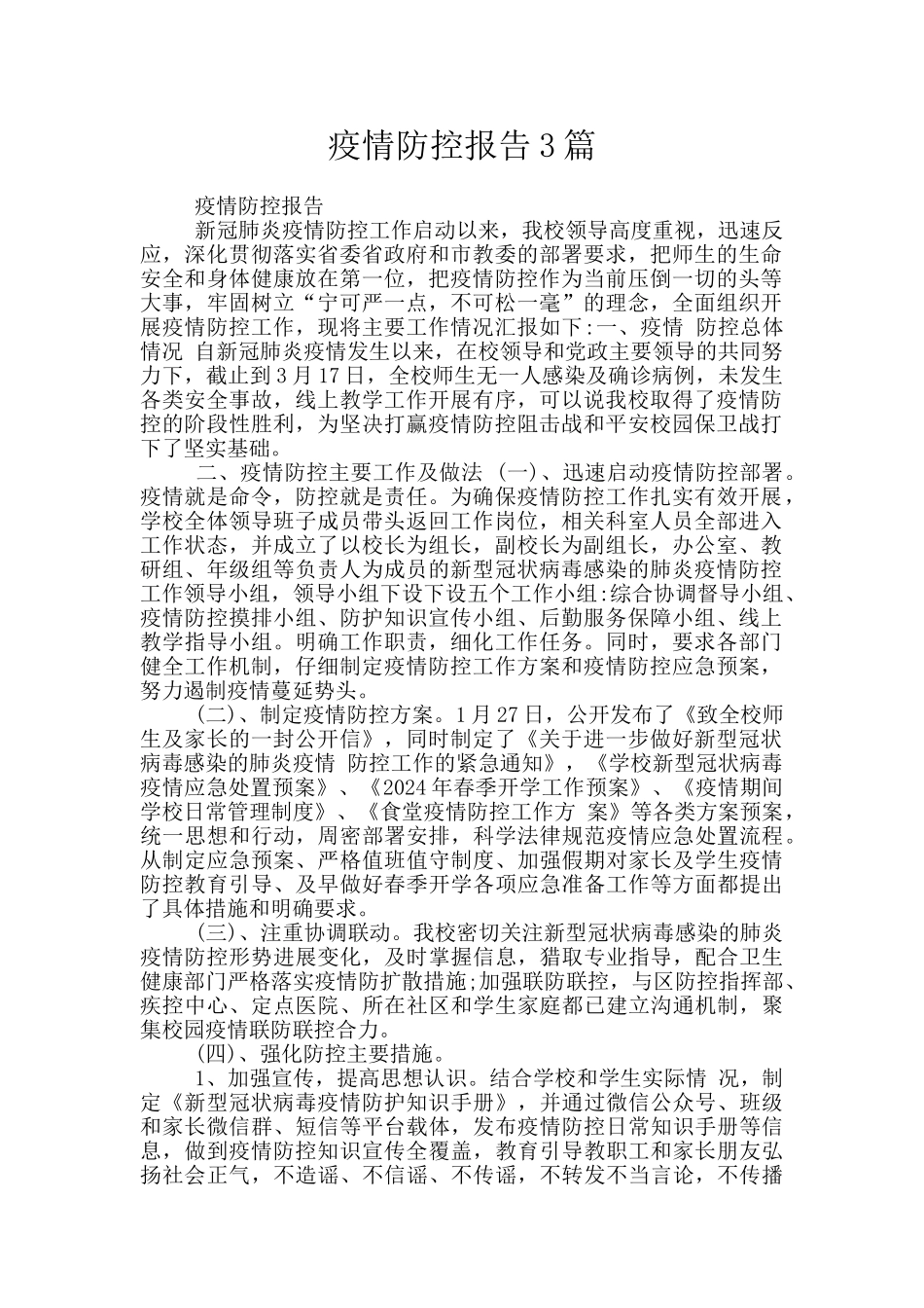 疫情防控报告3篇_第1页