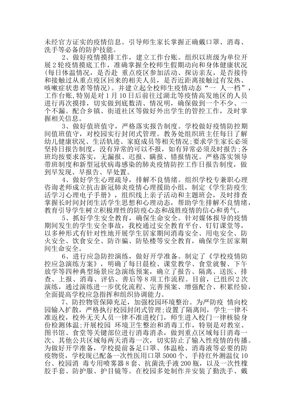 疫情防控报告3篇_第2页