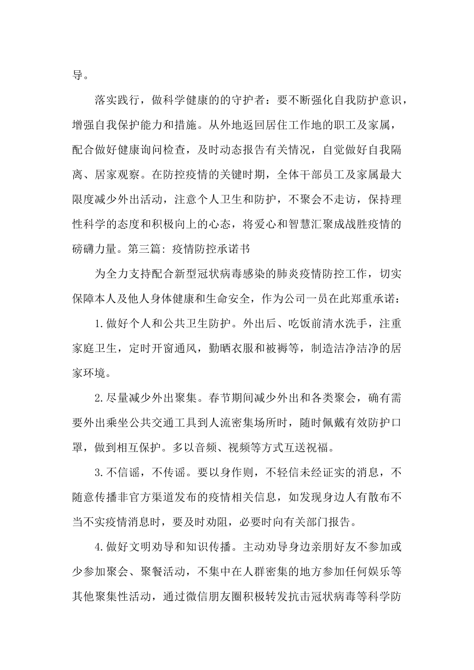 疫情防控承诺书八篇_第3页