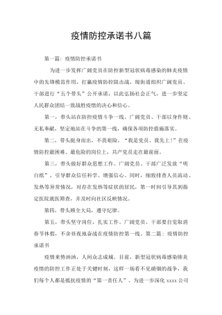 疫情防控承诺书八篇