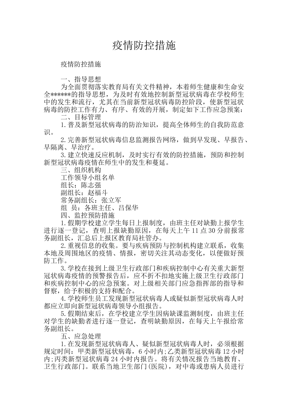 疫情防控措施_第1页