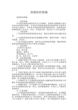 疫情防控措施