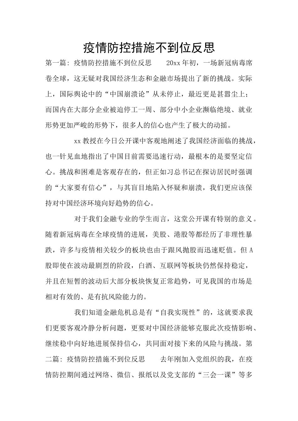 疫情防控措施不到位反思_第1页