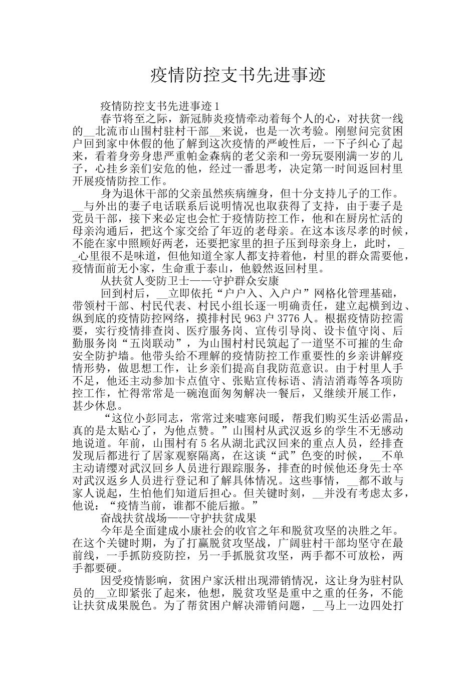 疫情防控支书先进事迹_第1页
