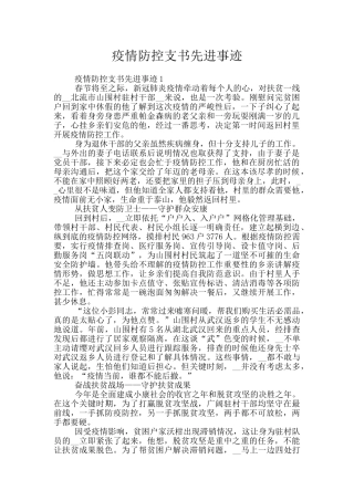 疫情防控支书先进事迹