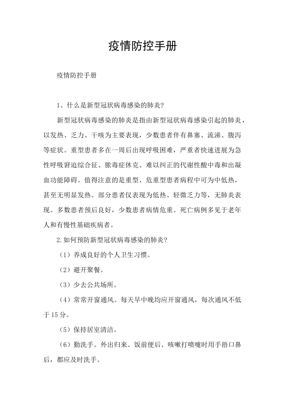 疫情防控手册_第1页