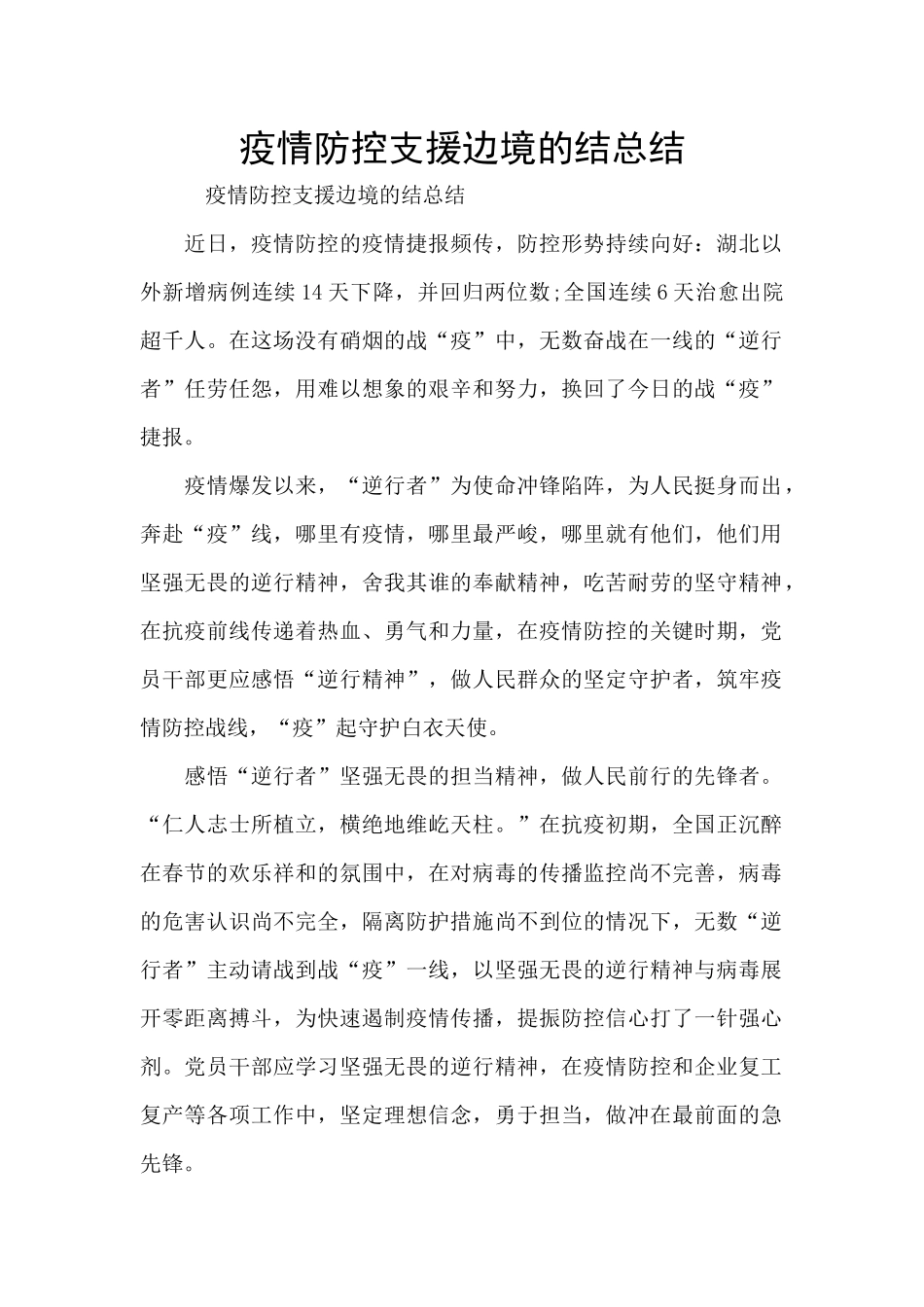 疫情防控支援边境的结总结_第1页