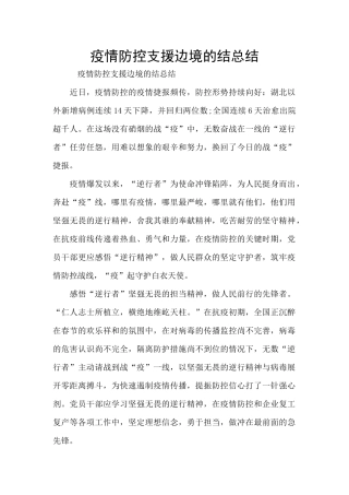 疫情防控支援边境的结总结