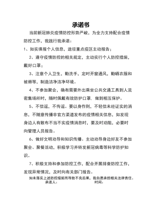 疫情防控承诺书