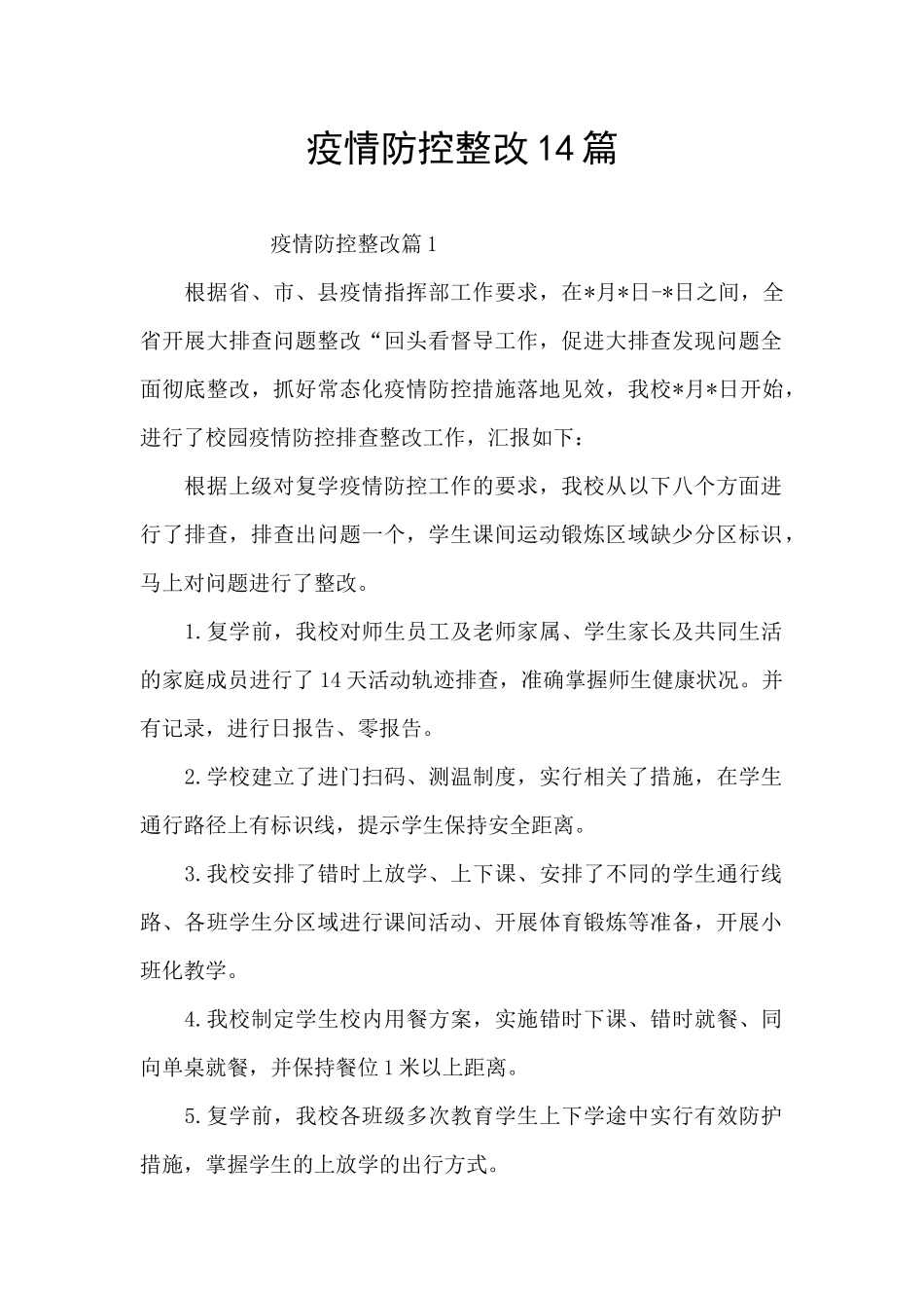 疫情防控整改14篇_第1页