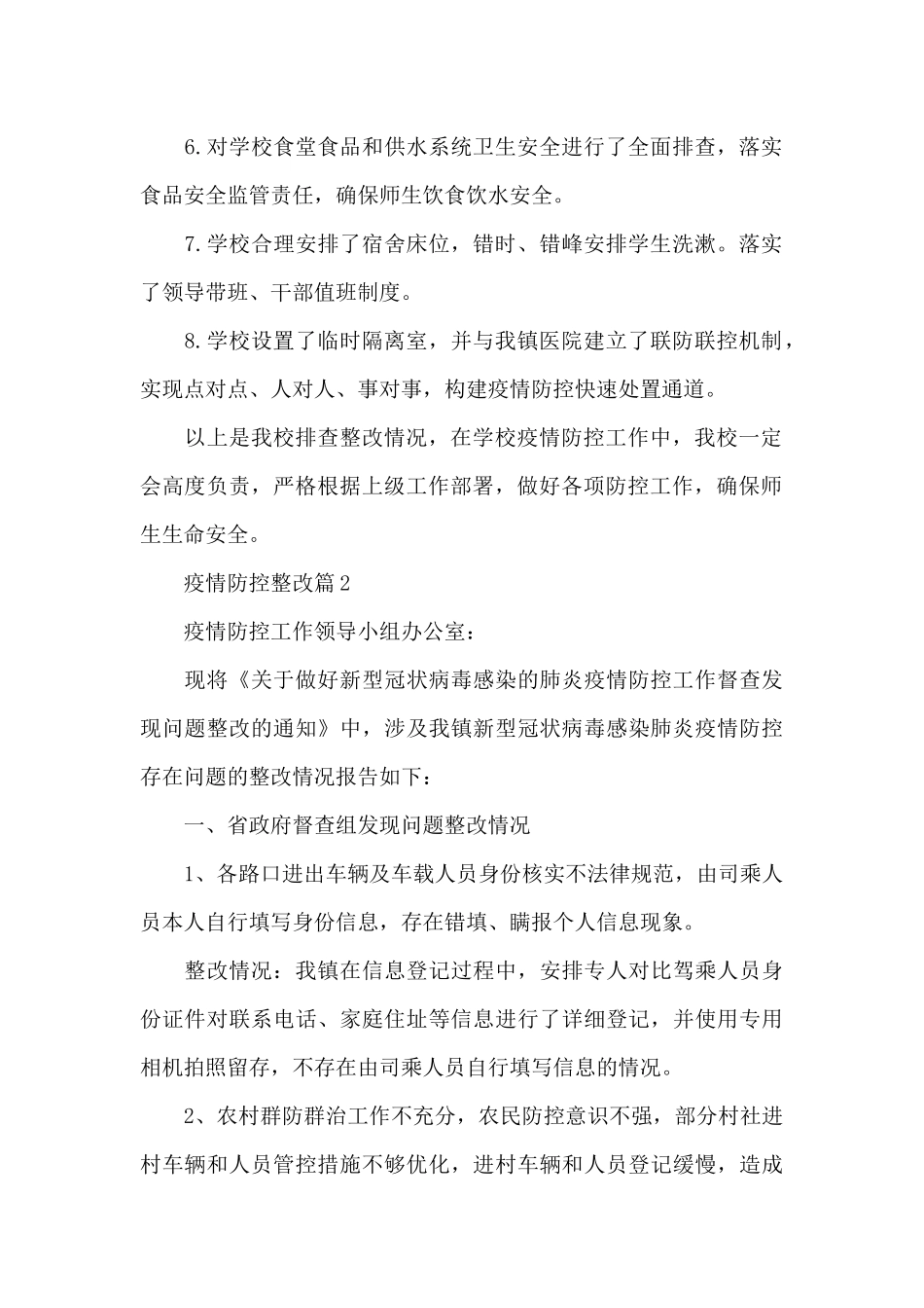 疫情防控整改14篇_第2页
