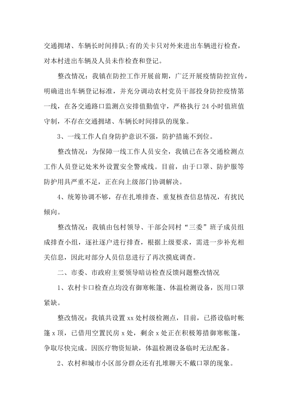 疫情防控整改14篇_第3页