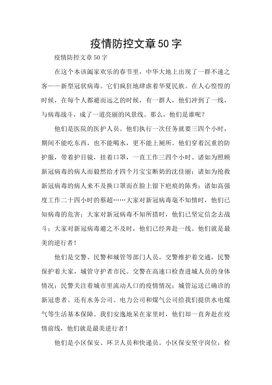 疫情防控文章50字_第1页