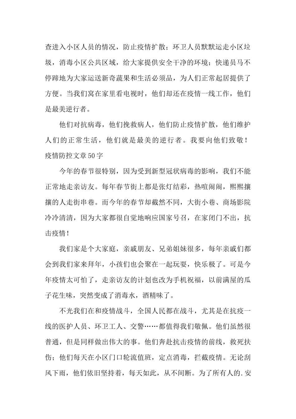 疫情防控文章50字_第2页