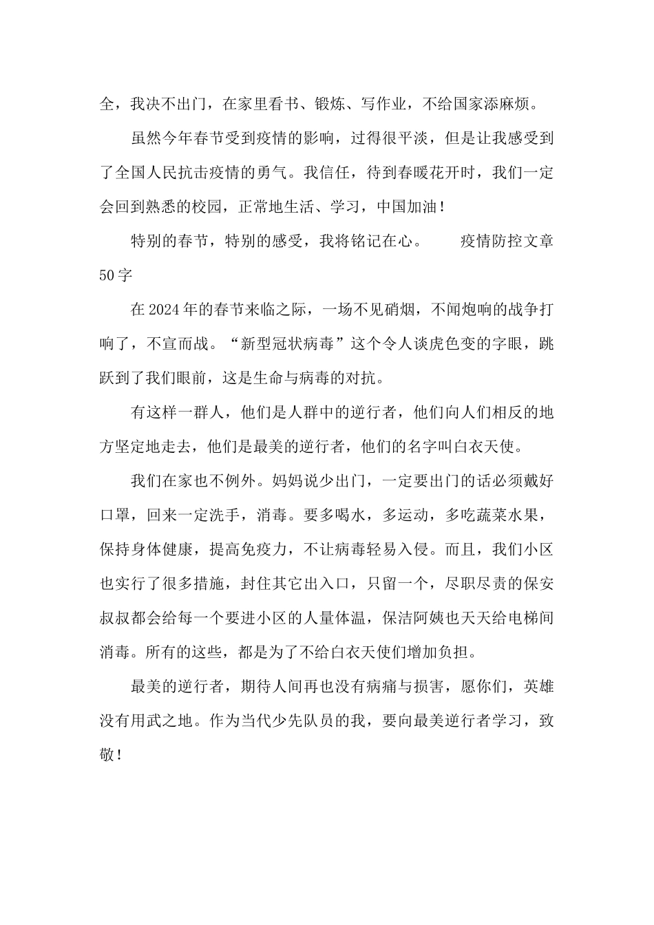 疫情防控文章50字_第3页