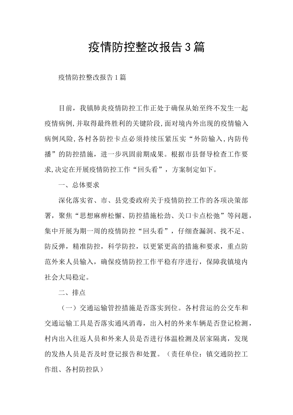 疫情防控整改报告3篇_第1页