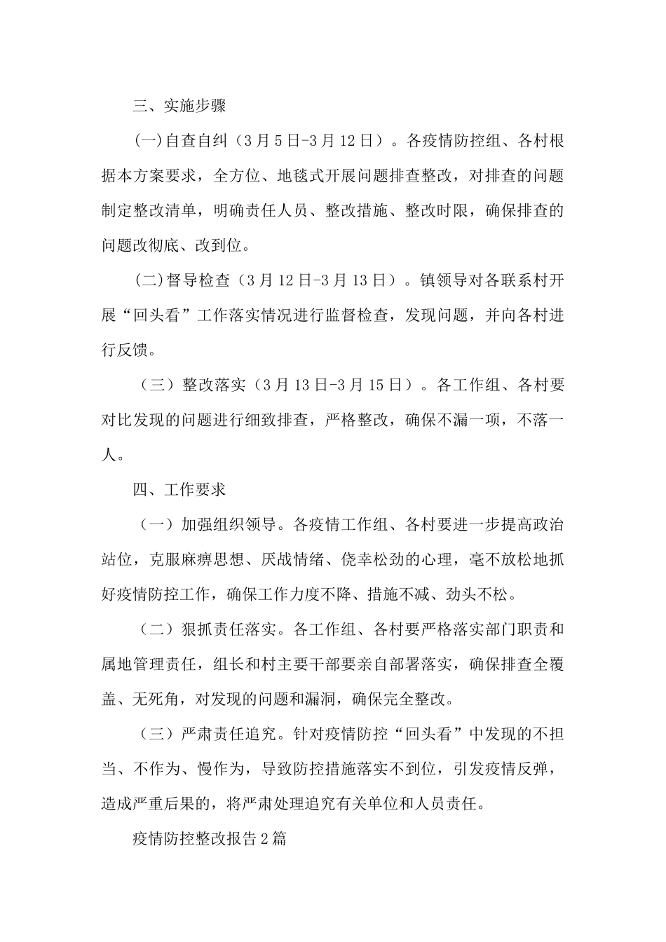疫情防控整改报告3篇_第3页