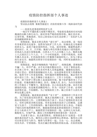 疫情防控指挥部个人事迹