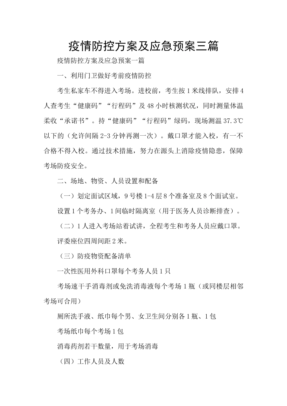 疫情防控方案及应急预案三篇_第1页
