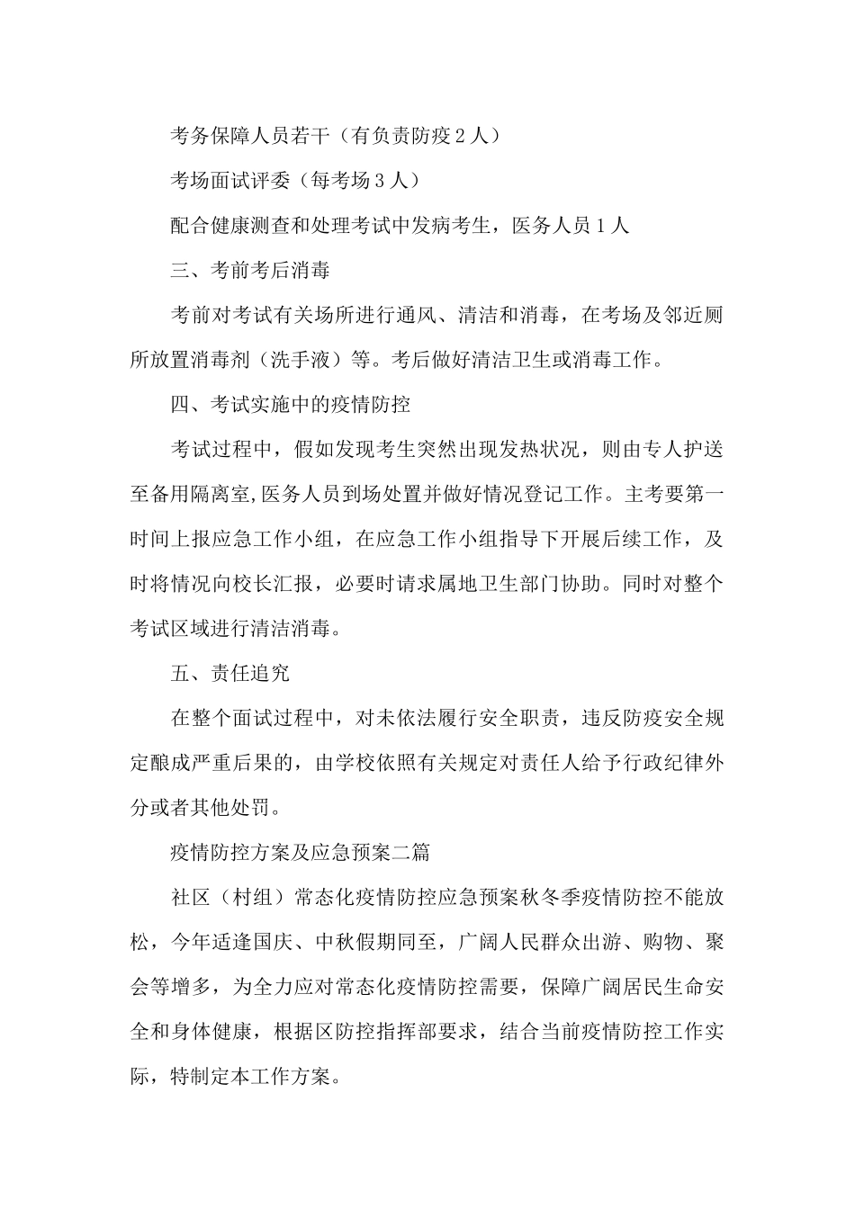 疫情防控方案及应急预案三篇_第2页