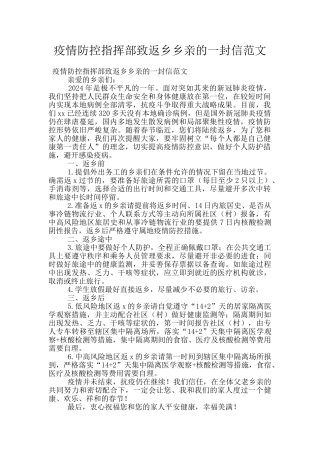 疫情防控指挥部致返乡乡亲的一封信范文