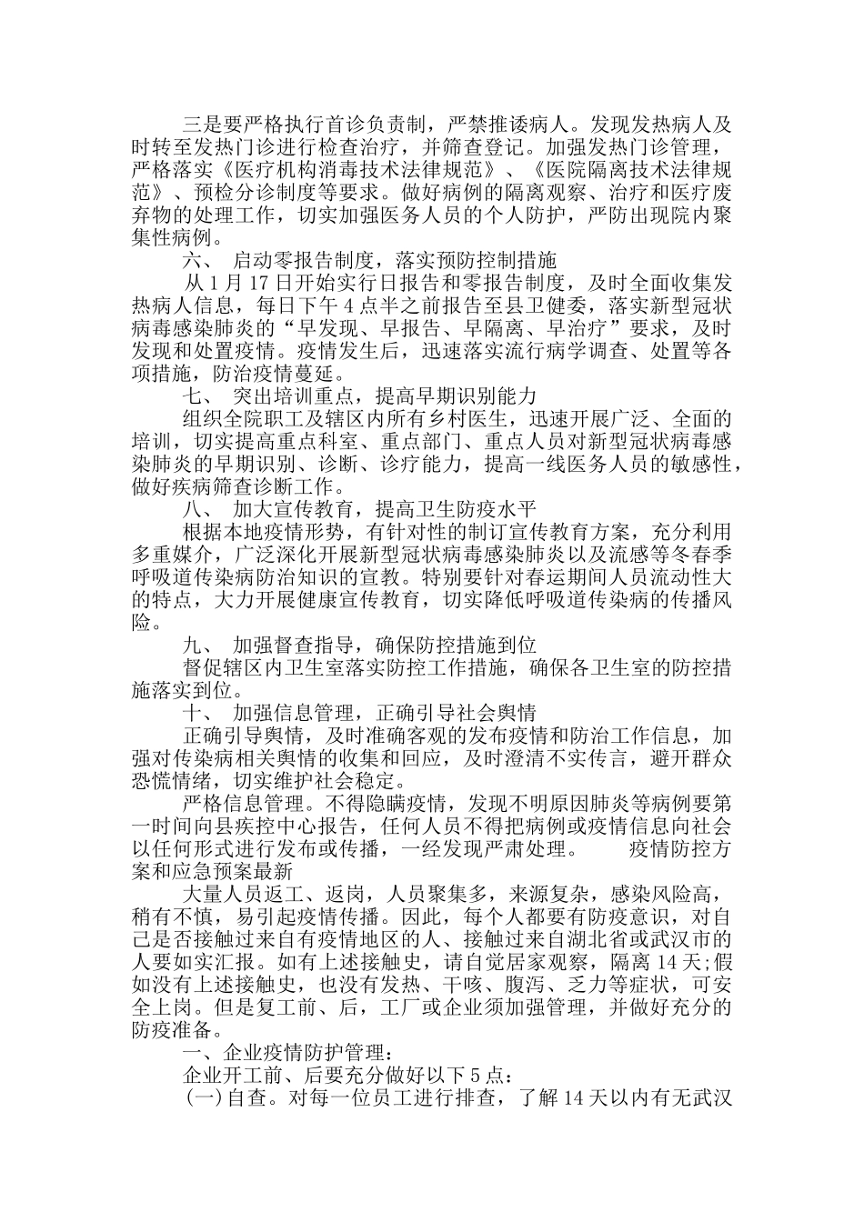 疫情防控方案和应急预案最新_第2页