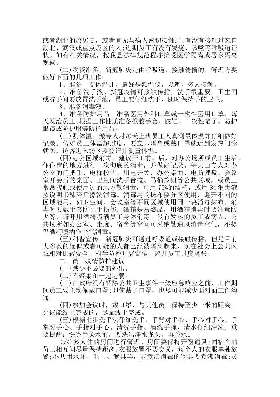 疫情防控方案和应急预案最新_第3页
