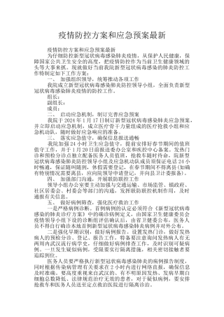 疫情防控方案和应急预案最新