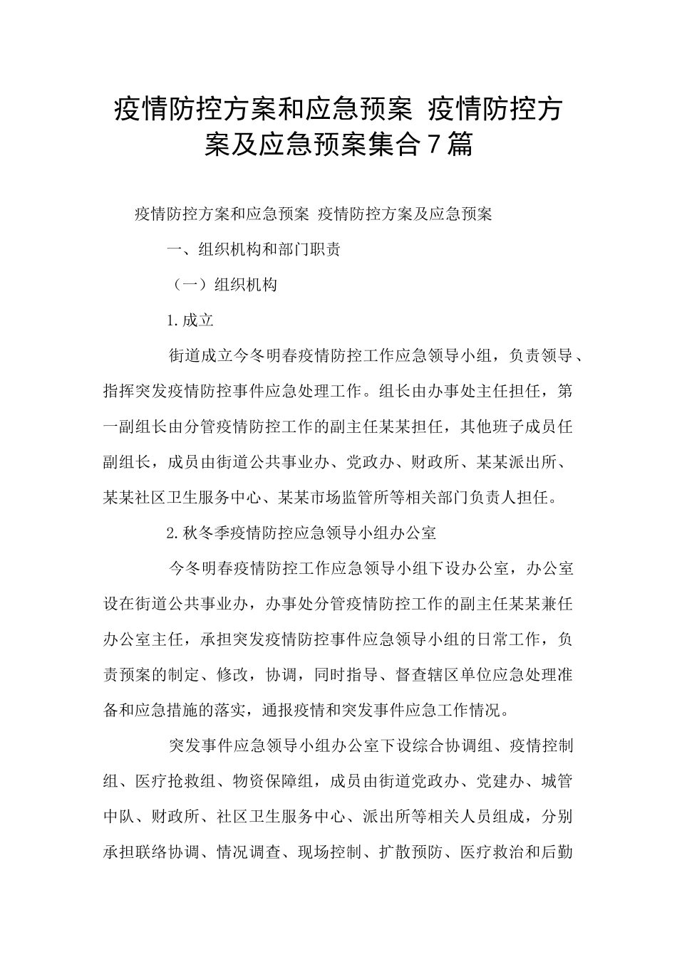 疫情防控方案和应急预案-疫情防控方案及应急预案集合7篇_第1页