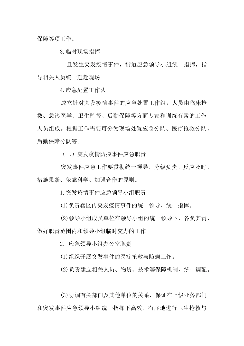 疫情防控方案和应急预案-疫情防控方案及应急预案集合7篇_第2页