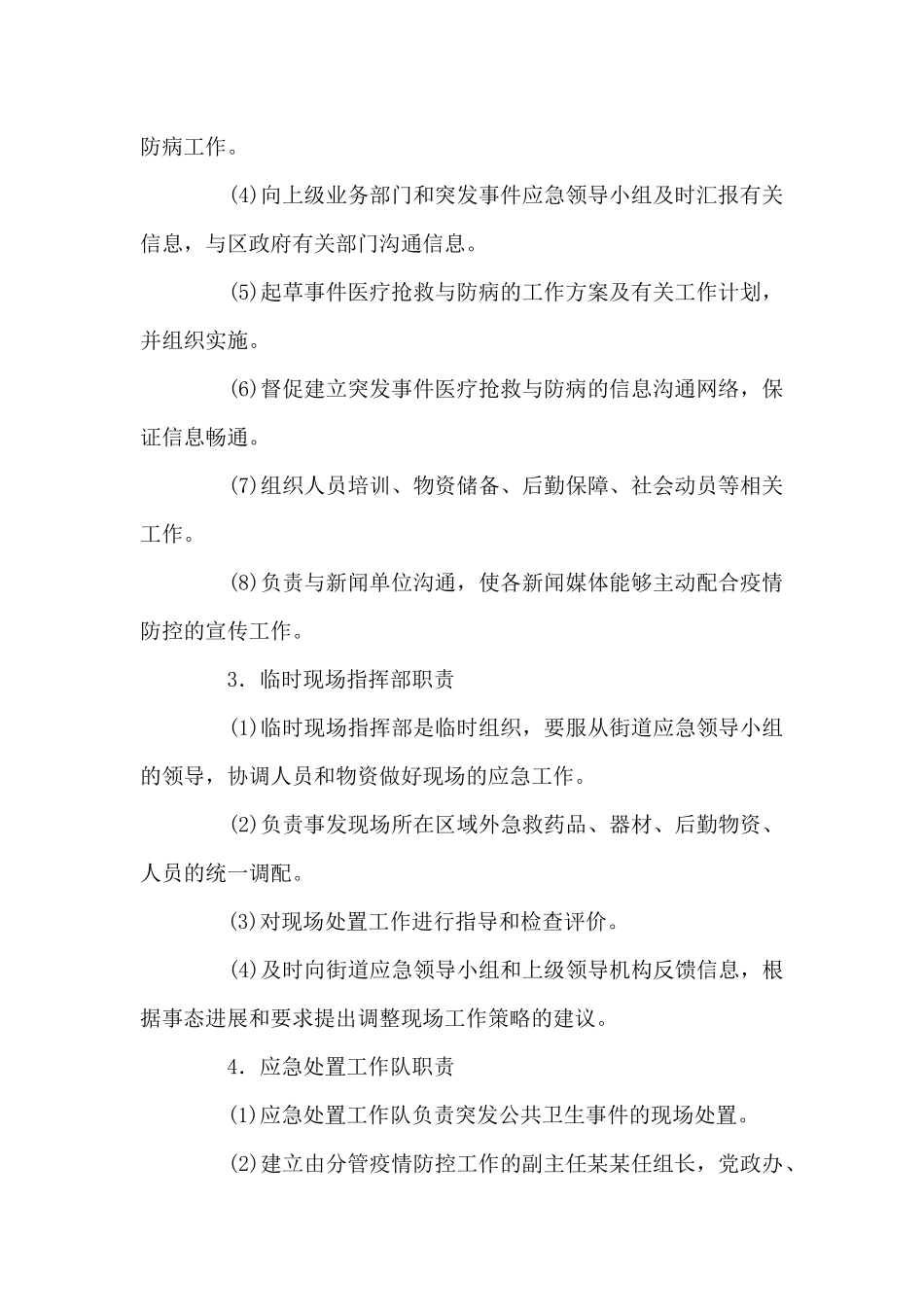 疫情防控方案和应急预案-疫情防控方案及应急预案集合7篇_第3页