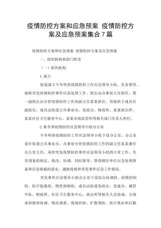 疫情防控方案和应急预案-疫情防控方案及应急预案集合7篇