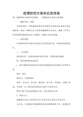 疫情防控方案和应急预案