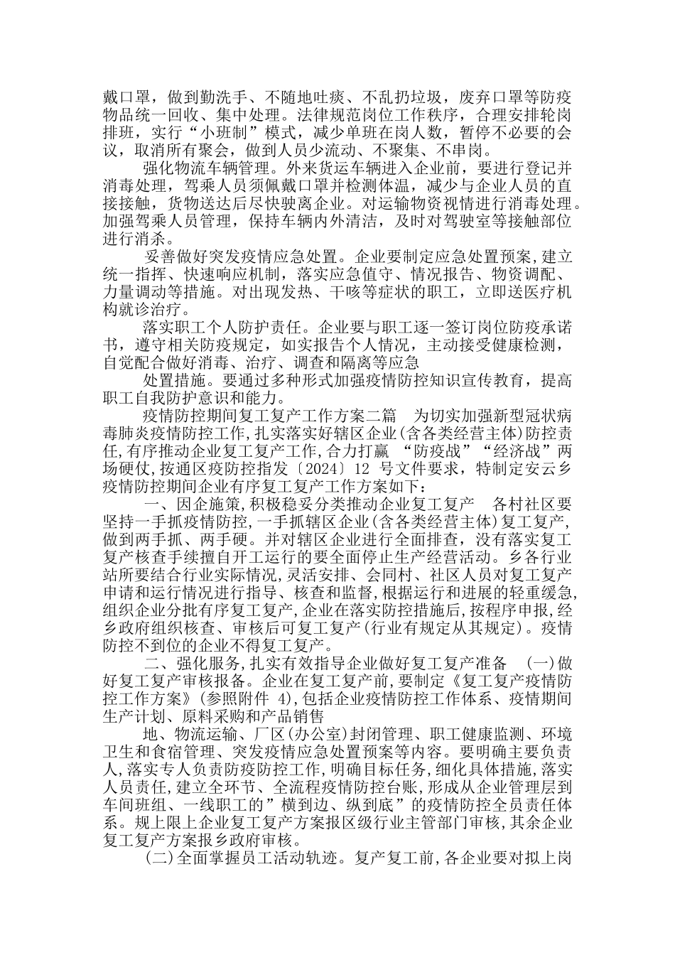 疫情防控期间复工复产工作方案_第2页