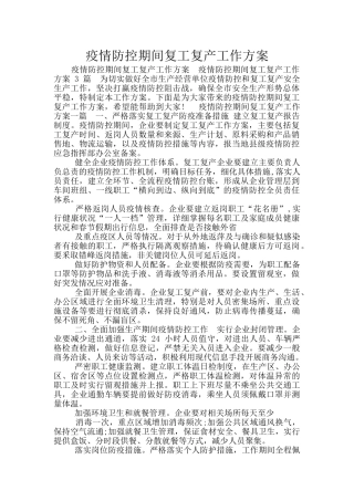 疫情防控期间复工复产工作方案