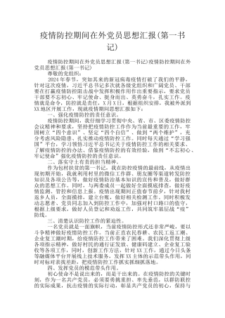 疫情防控期间在外党员思想汇报