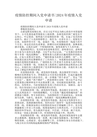 疫情防控期间入党申请书