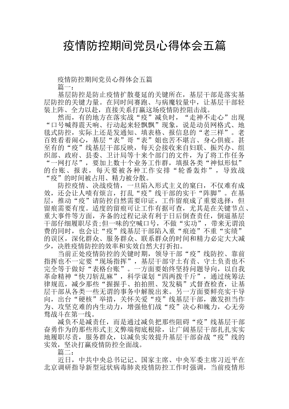 疫情防控期间党员心得体会五篇_第1页