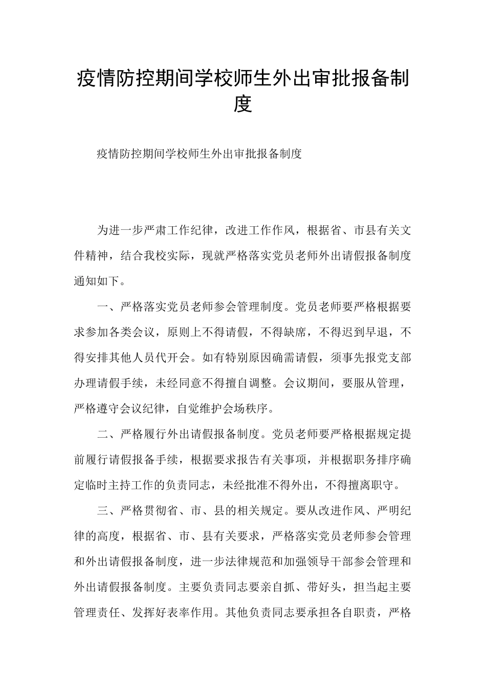 疫情防控期间学校师生外出审批报备制度_第1页