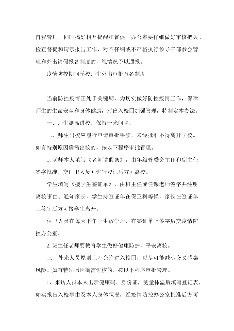 疫情防控期间学校师生外出审批报备制度_第2页