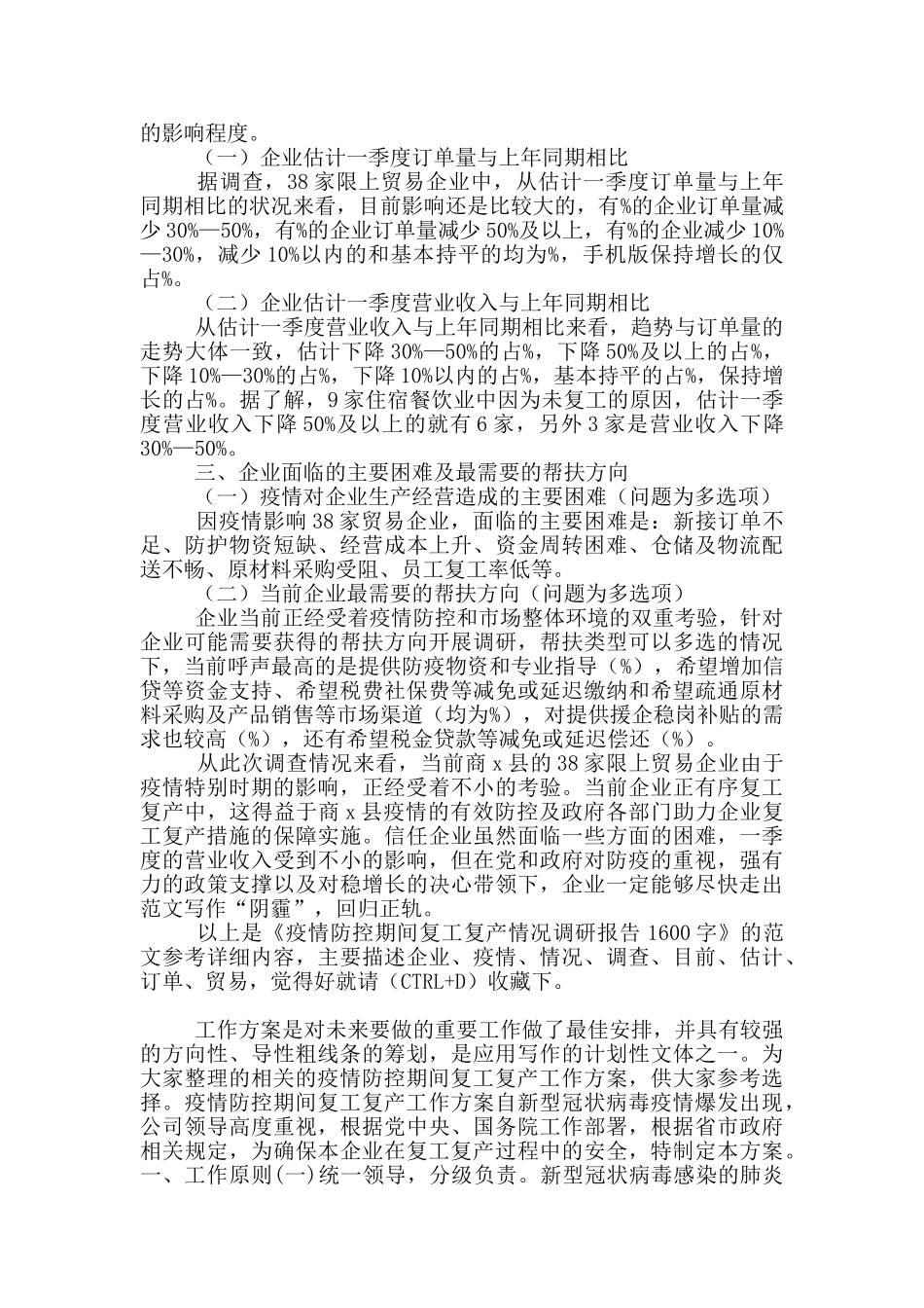 疫情防控期间复工复产情况调研报告1600字_第2页